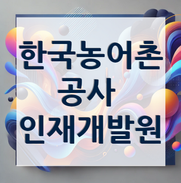 한국농어촌공사-인재개발원-교육시스템-안내