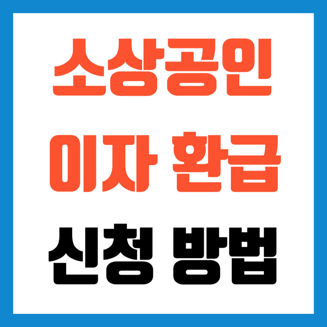 소상공인 이자환급 신청 방법