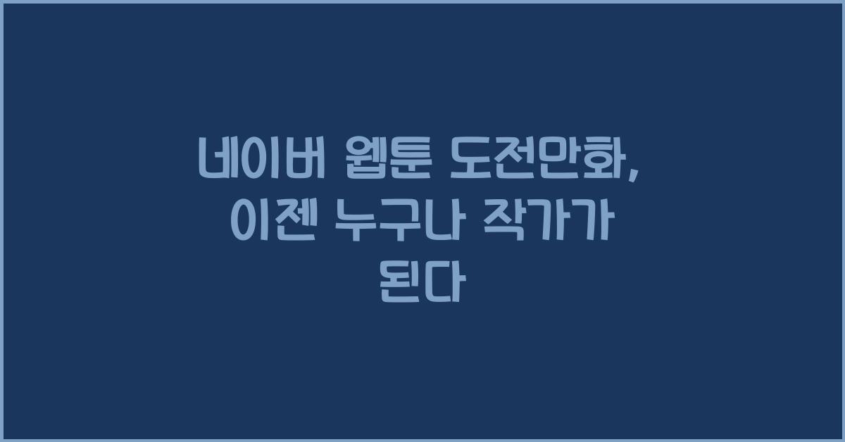 네이버 웹툰 도전만화