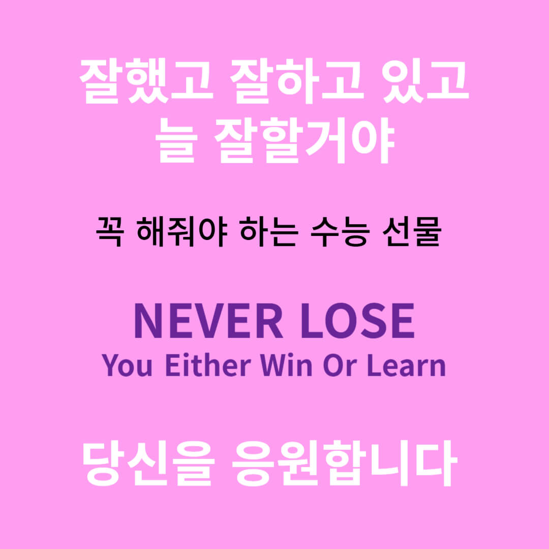 수능 선물