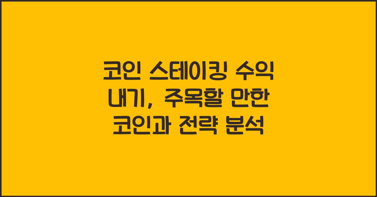 코인 스테이킹 수익 내기