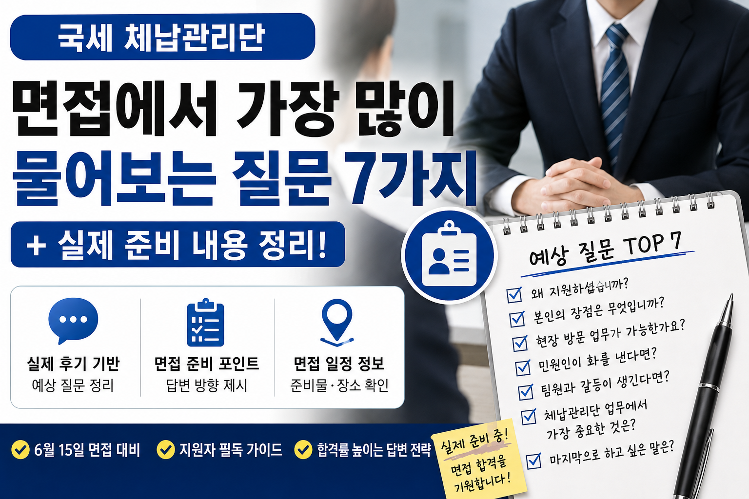 국세 체납관리단 면접 예상 질문 7가지와 실제 준비 내용 정리