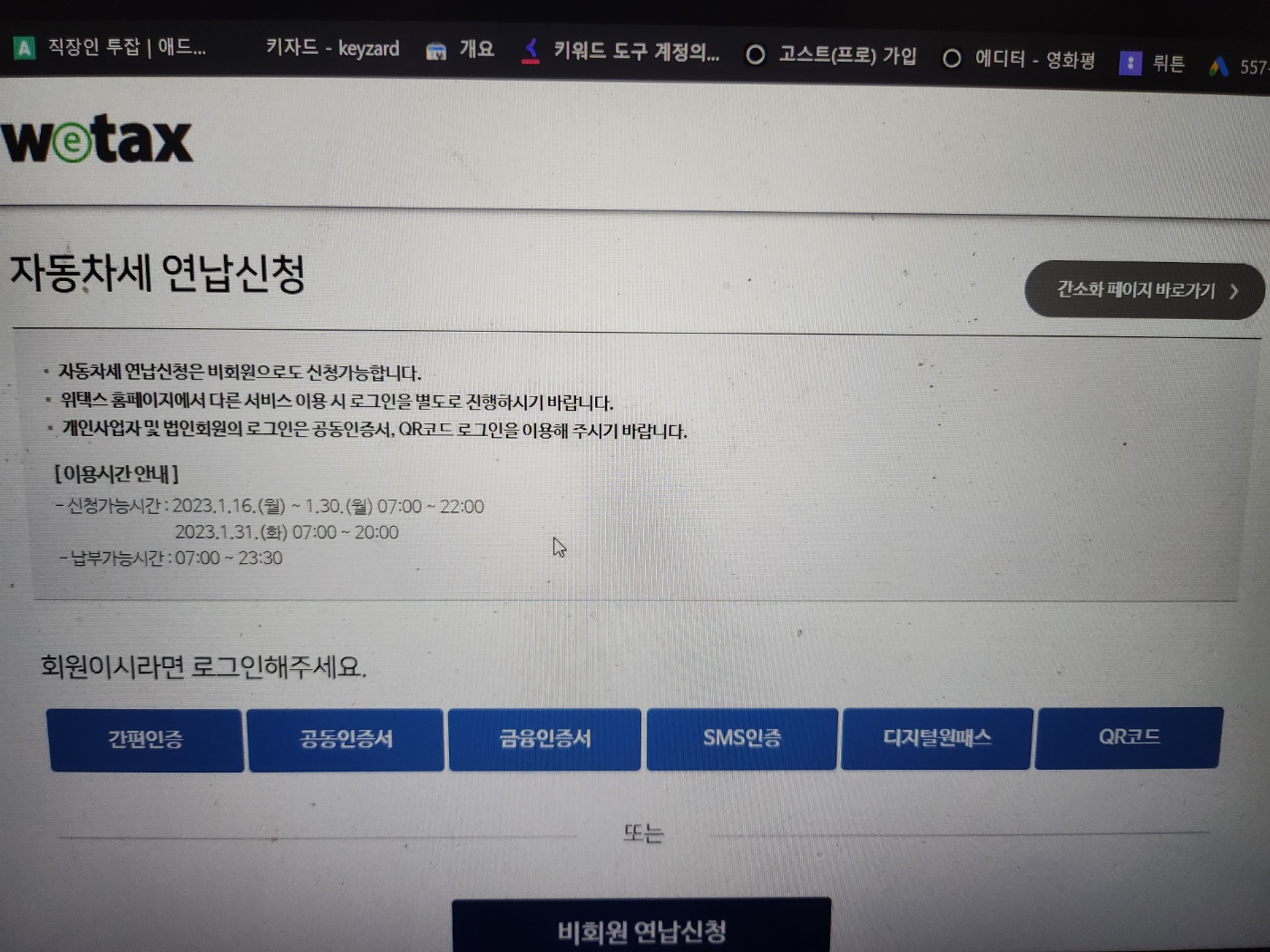 위텍스-자동차세-연납신청