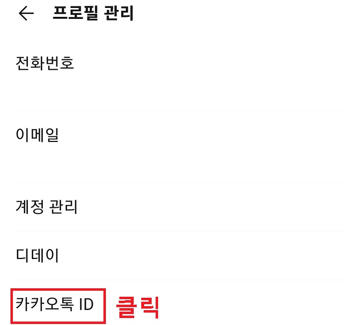 카카오톡 ID 메뉴 클릭함