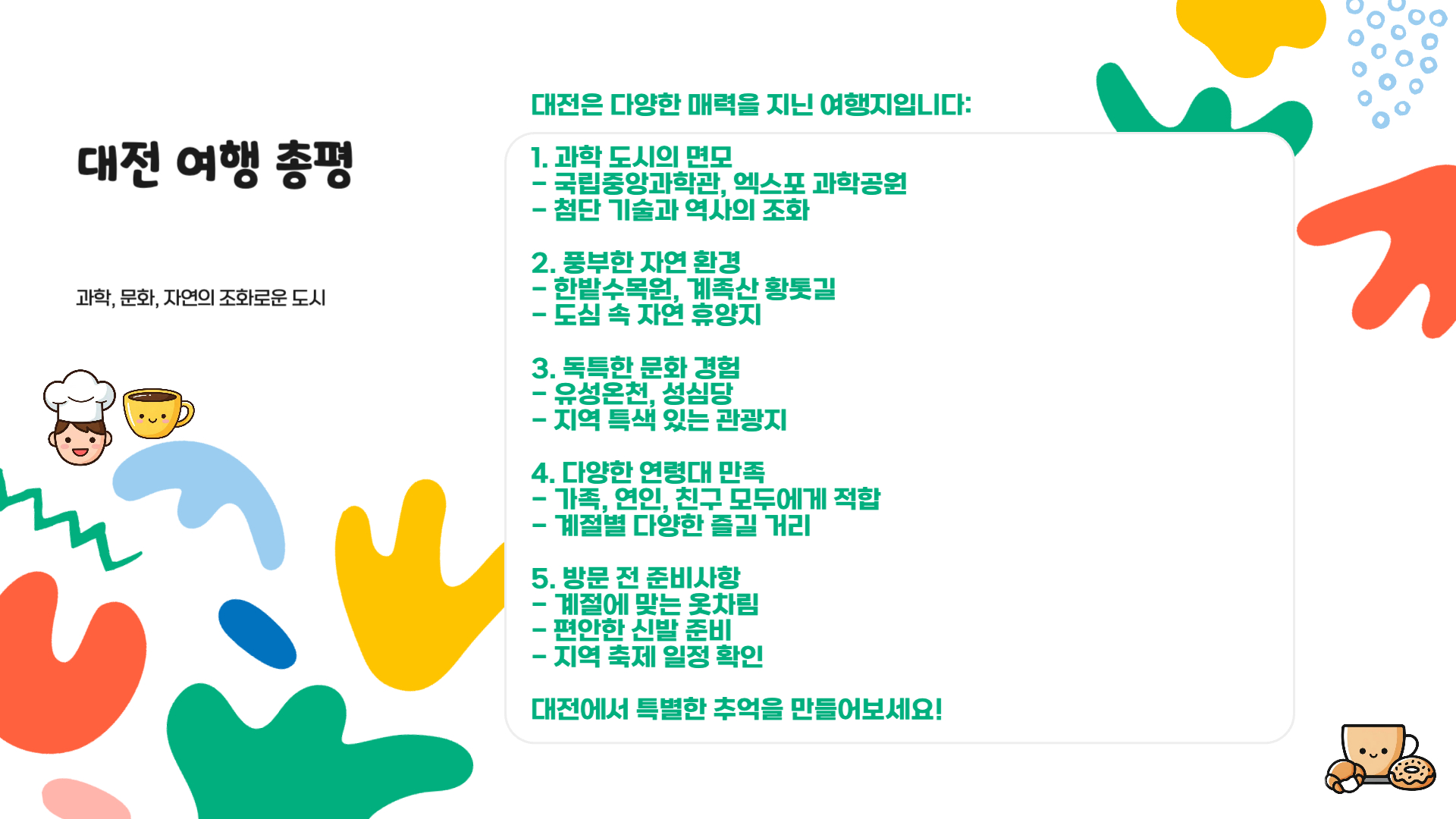 대전 가볼만한곳 베스트 10