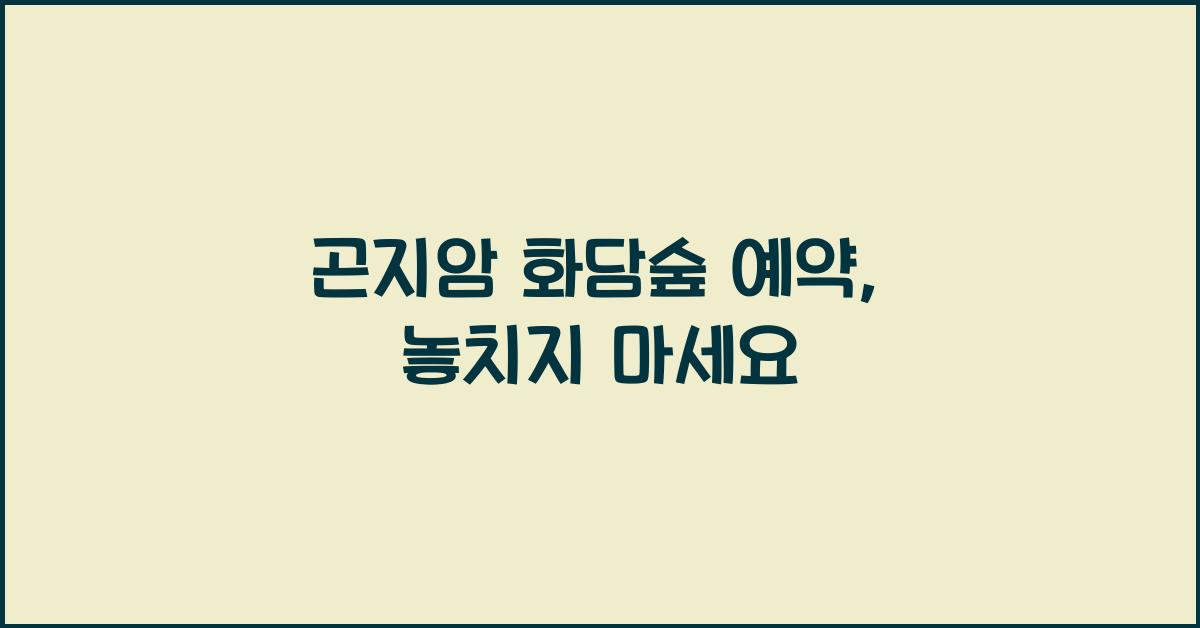 곤지암 화담숲 예약