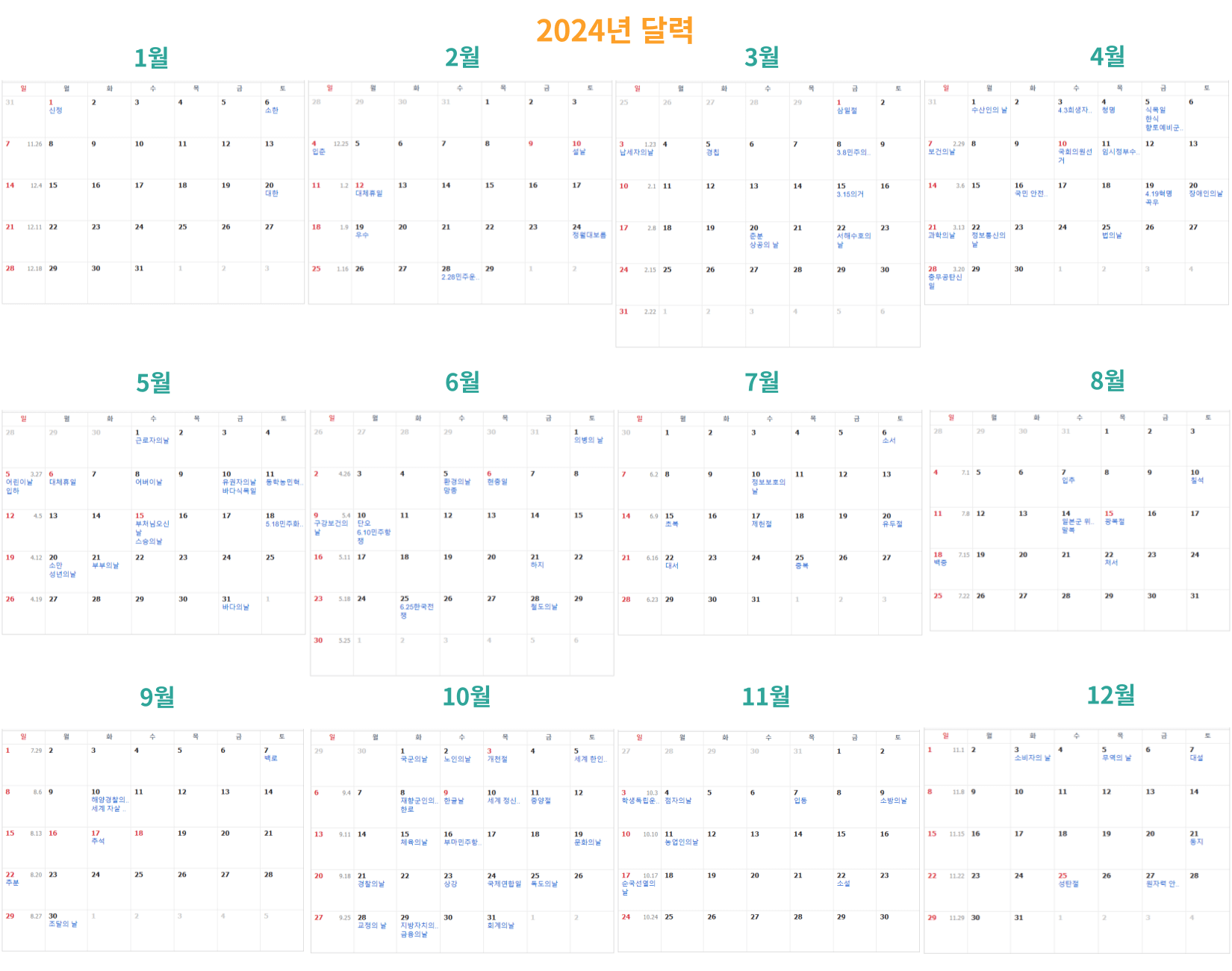 2024년 공휴일 및 대체공휴일