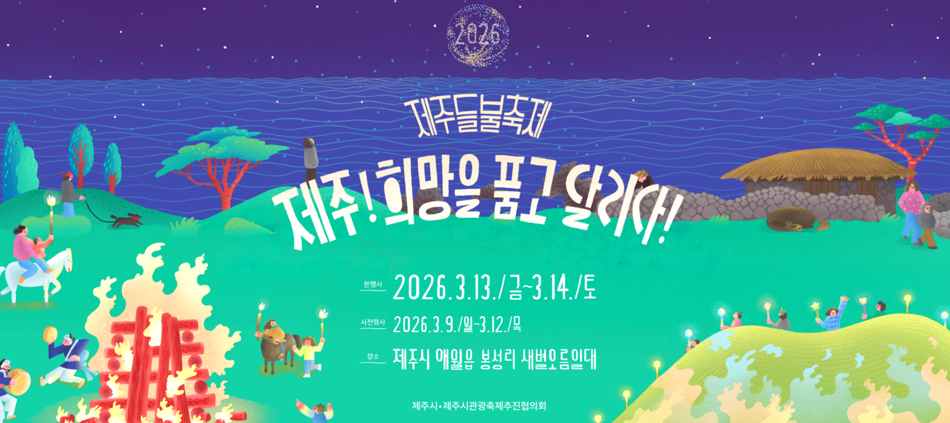 제주들불축제