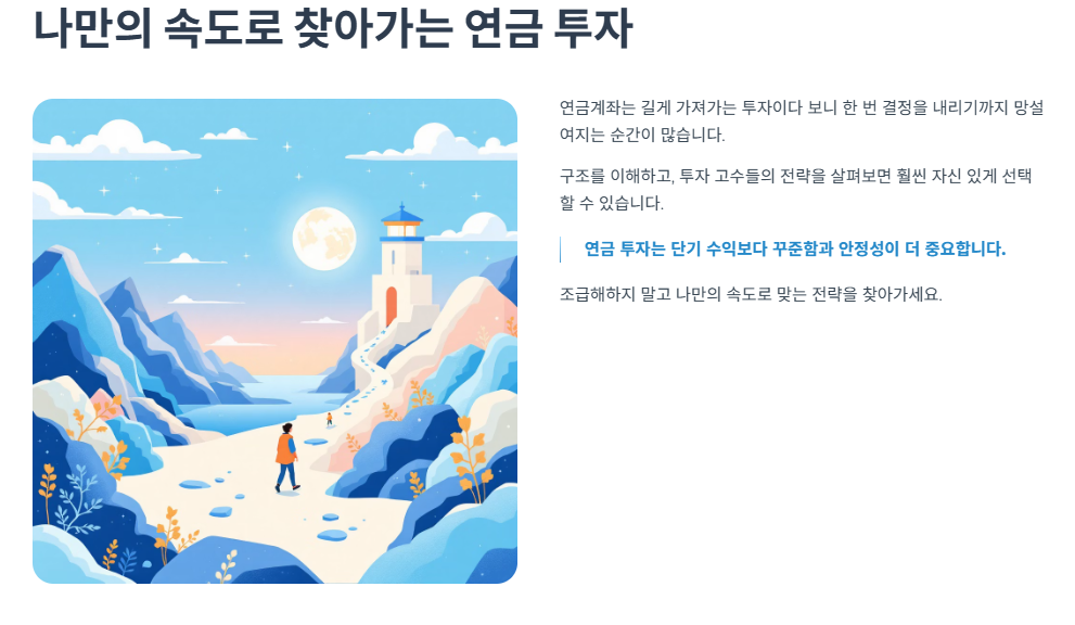 나만의 속도로 찾아가는 연금 투자