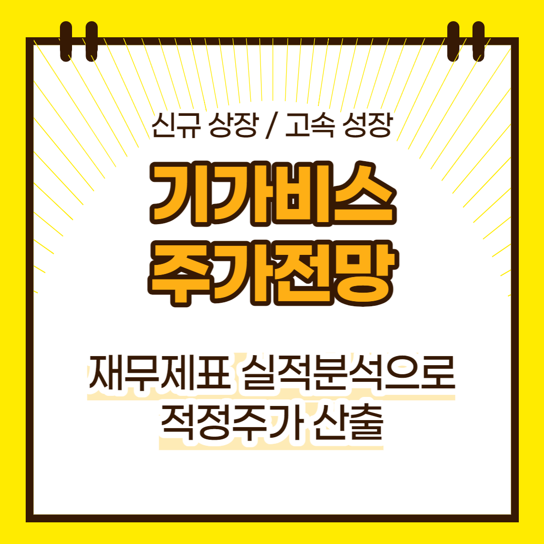 기가비스 주가 전망(대표이미지)