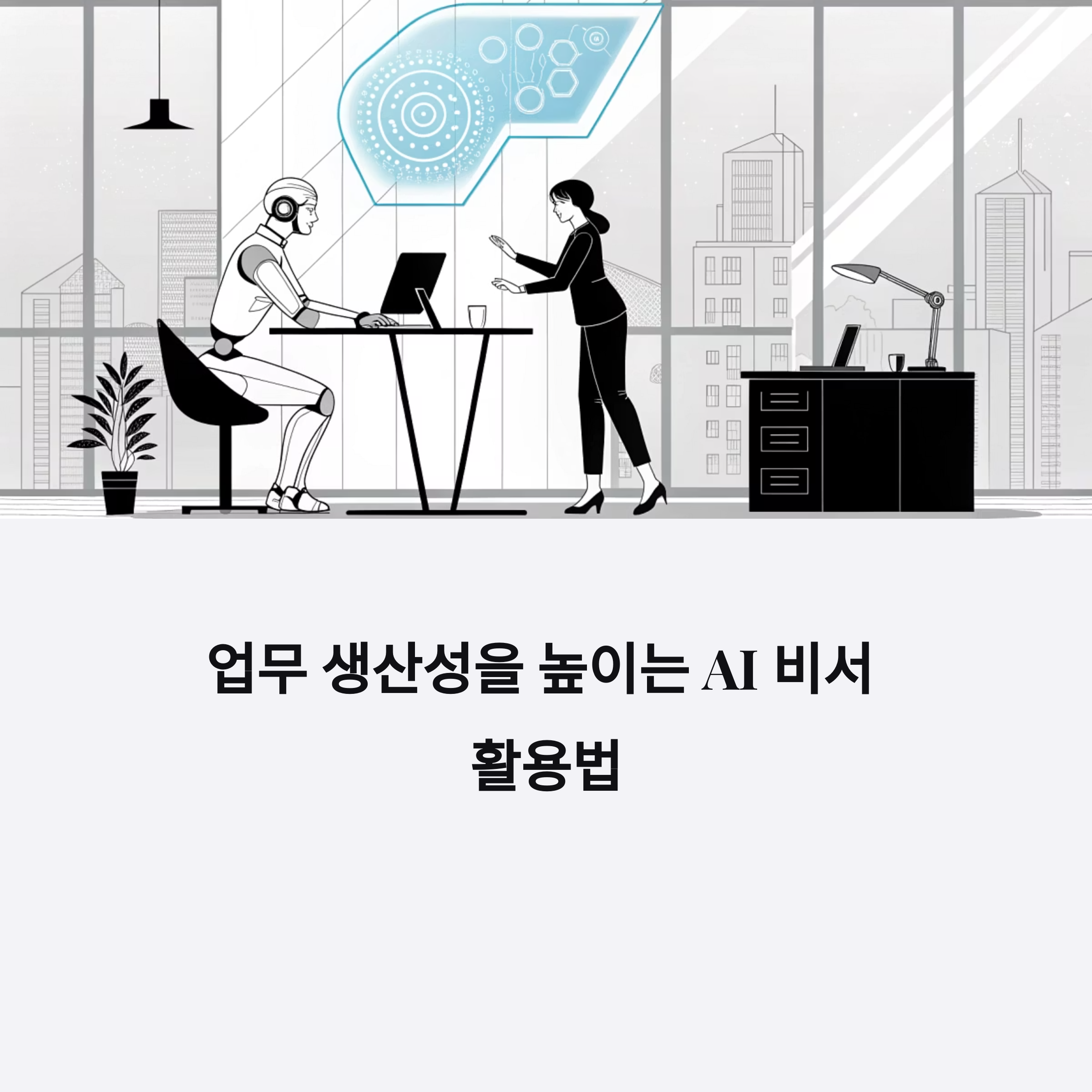 업무 생산성을 높이는 AI 비서 활용법
