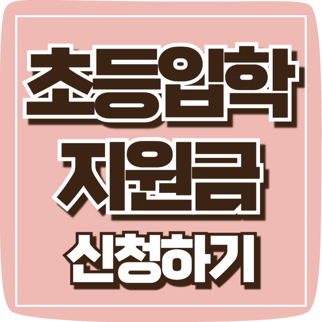 서울시 초등입학지원금 신청하기