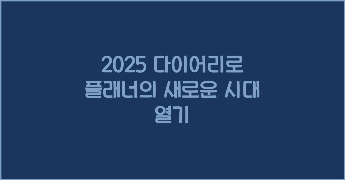 2025 다이어리