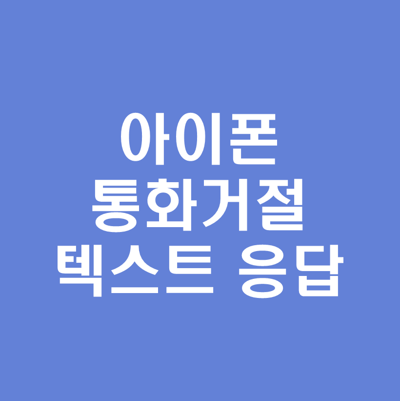 아이폰통화거절메시지보내기