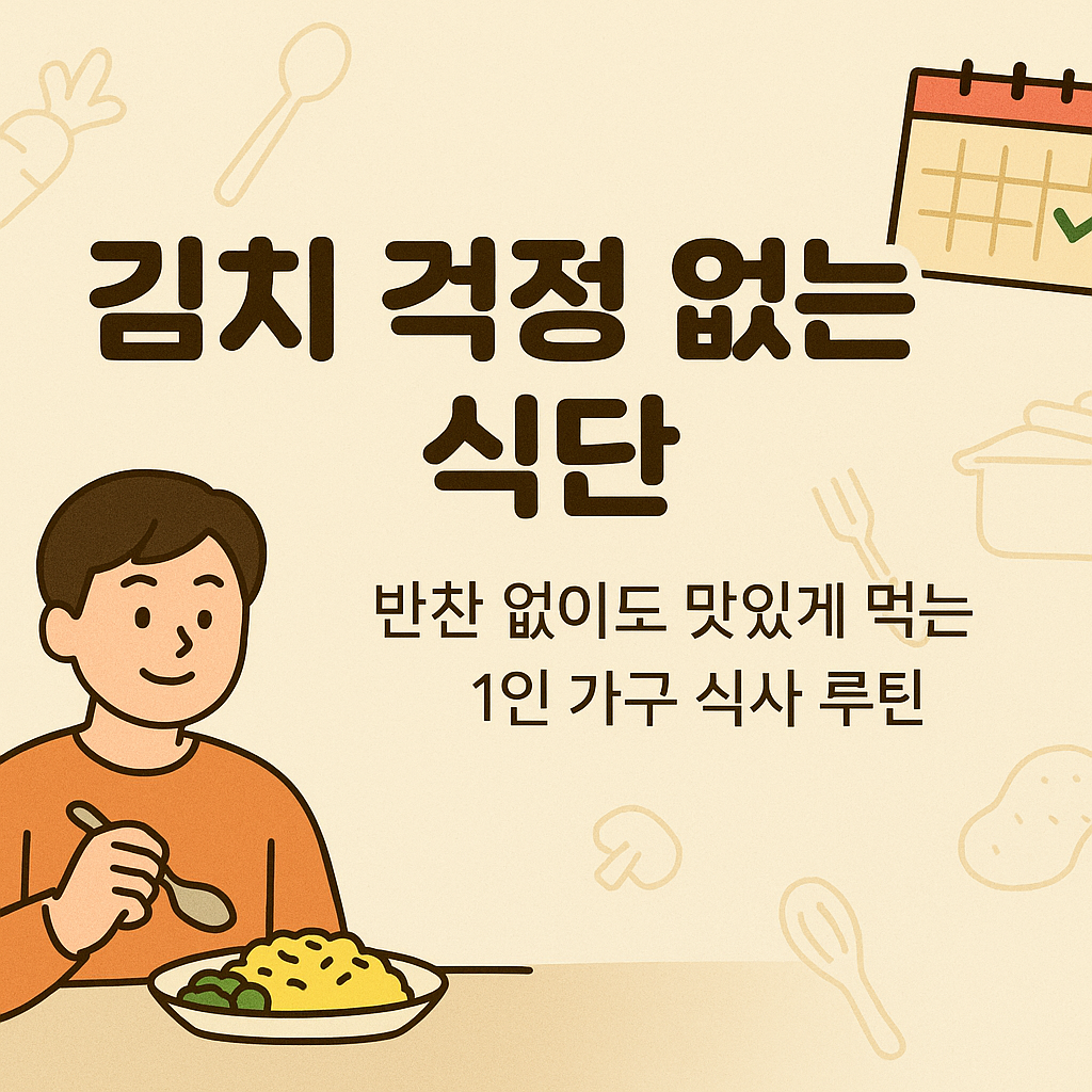 간소한 반찬