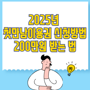 2025년 첫만남이용권 신청방법_ 200만원 받는 법