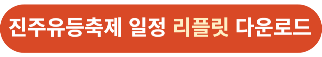 2024 진주 남강유등축제 일정 입장료 불꽃 드론