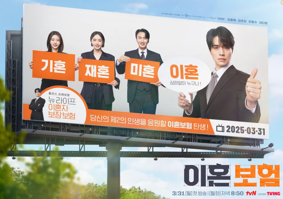 이혼보험 포스터