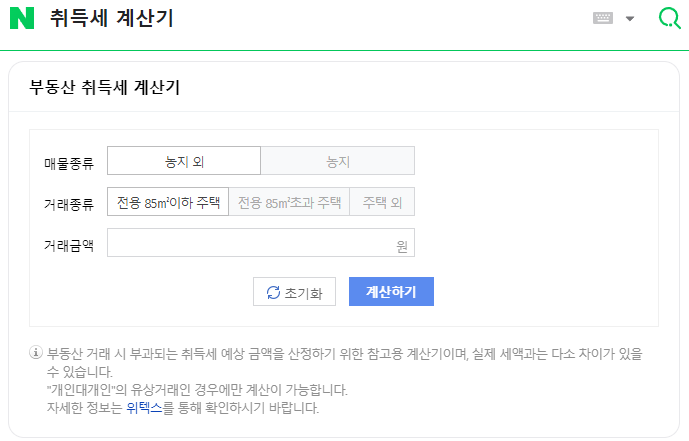 네이버에서 제공하는 취득세 계산기