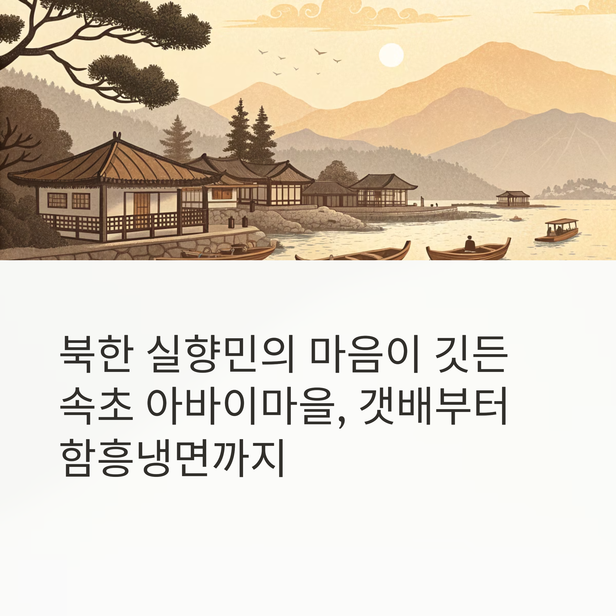 속초 아바이마을, 갯배 타고 함흥냉면까지 즐기는 특별한 하루