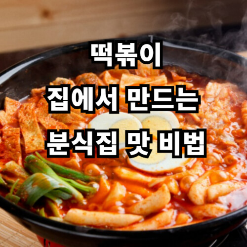 떡볶이, 집에서 만드는 분식집 맛 비법