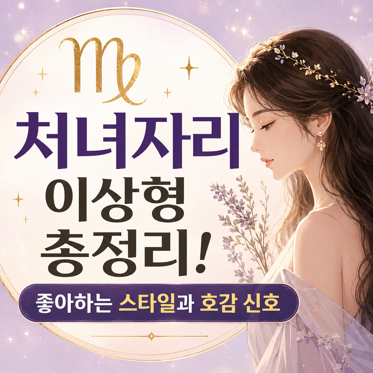 처녀자리 이상형