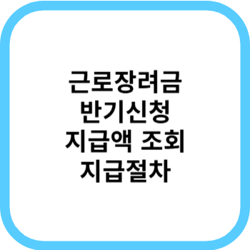 근로장려금 반기신청 지급액 조회, 지급절차