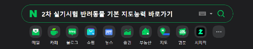 알트태그-반려동물 행동지도사 실기시험 바로가기