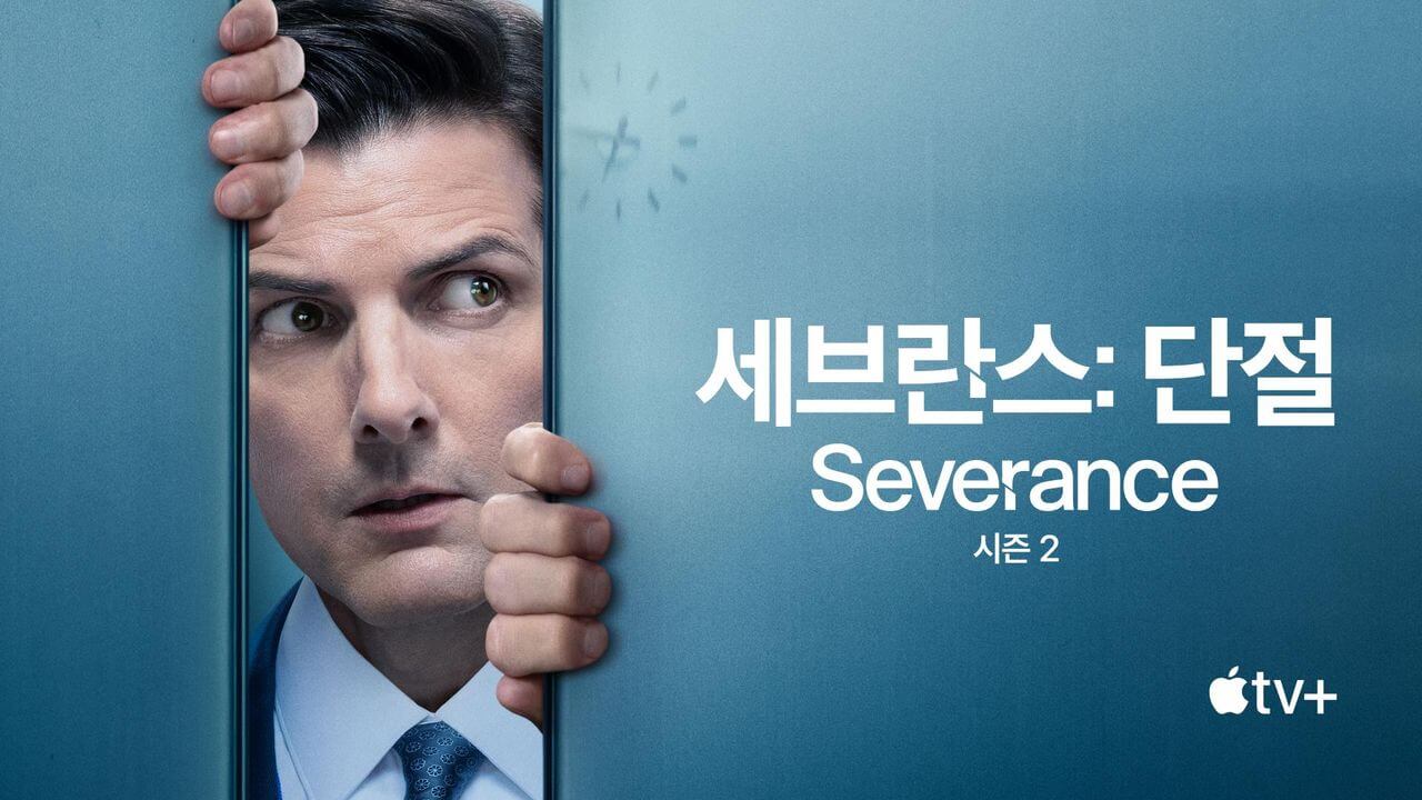 세브란스: 단절