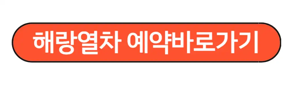 해랑열차