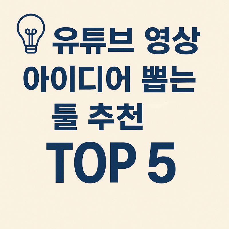 유튜브 영상 아이디어 뽑는 툴 추천 TOP 5