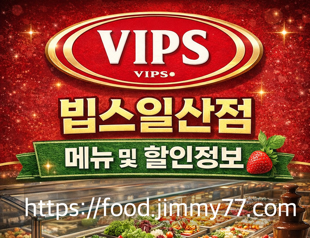 빕스일산점