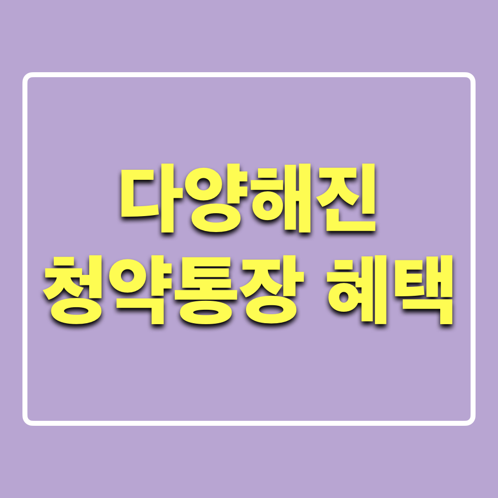 청약통장_혜택