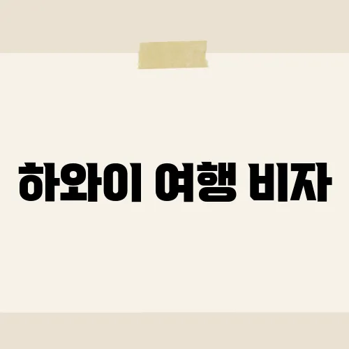 하와이 여행 비자, ESTA 없이도 입국한 A씨 사례?