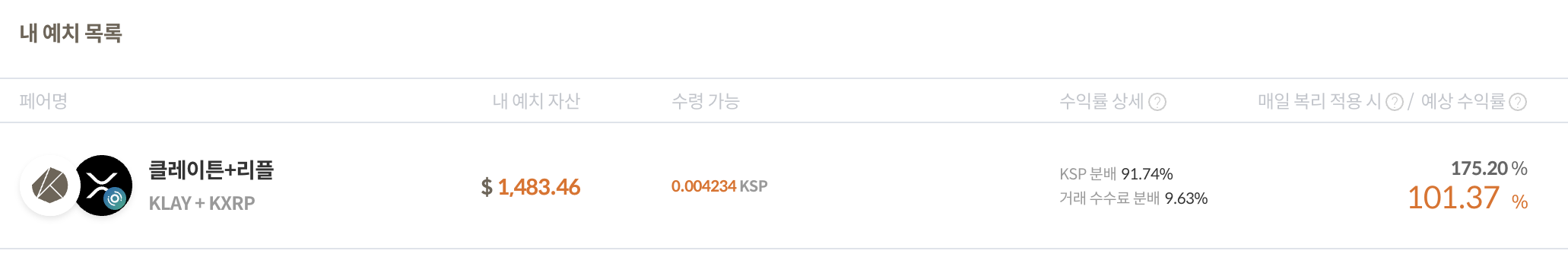 예치 목록