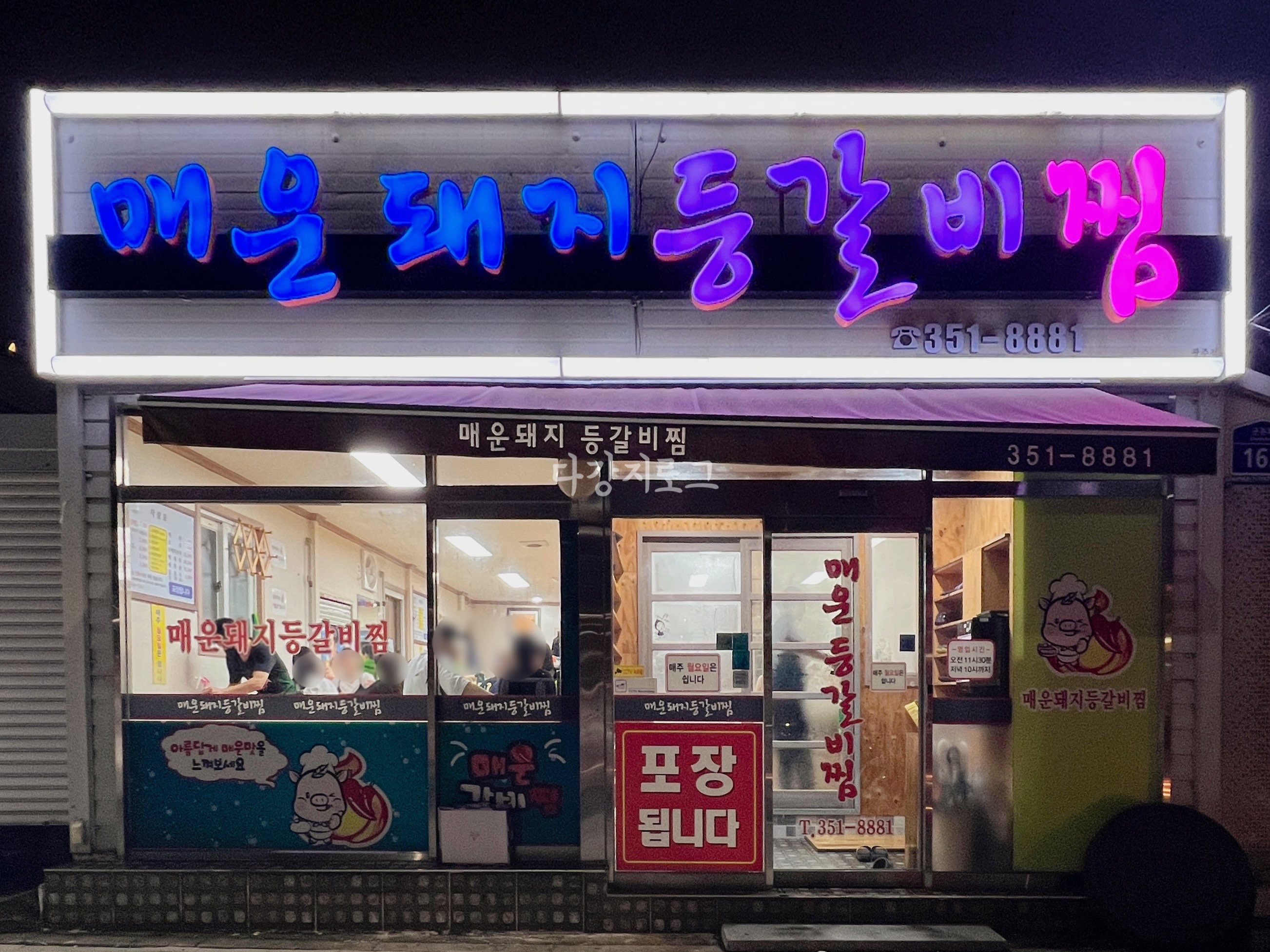 월산동 맛집 매운돼지등갈비찜