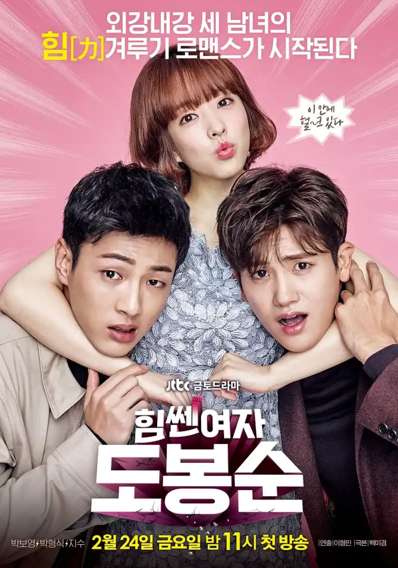 분홍색을 바탕으로 힘쎈여자 도봉순 드라마 포스터