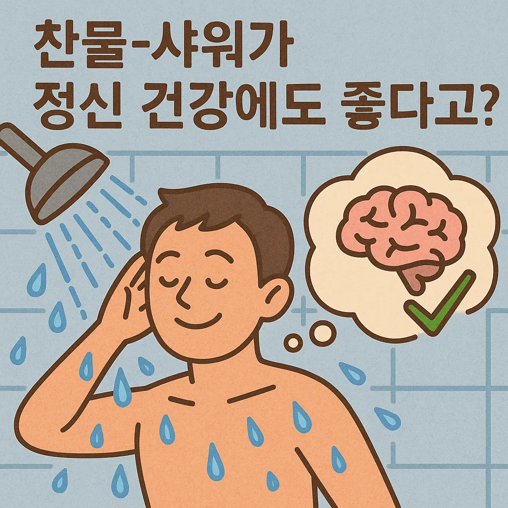 찬물-샤워가-정신-건강에-미치는-긍정적-영향을-표현한-일러스트로-샤워하는-남성과-두뇌-아이콘이-함께-나타남