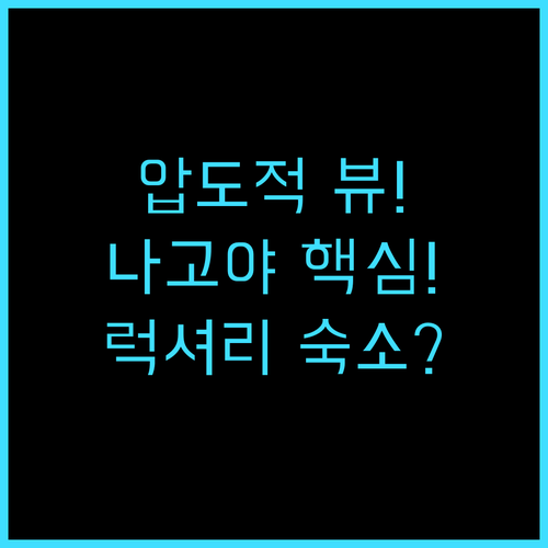나고야 프린스 호텔 스카이 타워 압도..