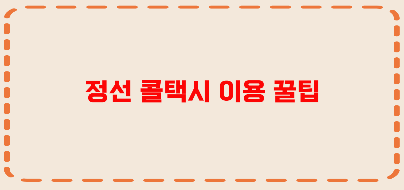 정선 콜택시 전화번호 이용꿀팁