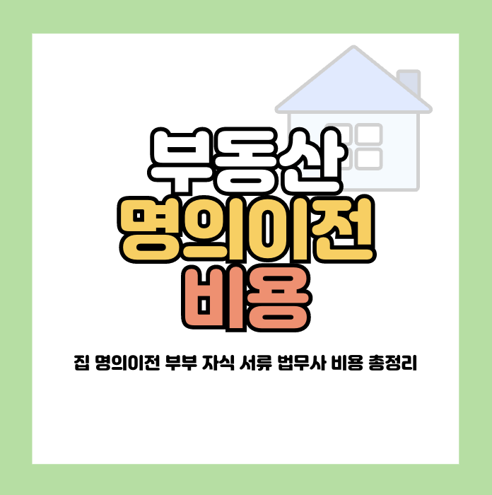 집 명의이전 비용