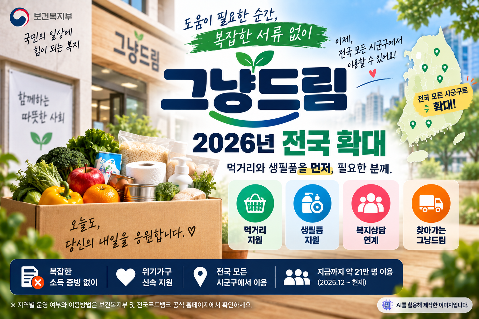 2026 그냥드림 전국 확대 소득 증빙 없이 먹거리&middot;생필품 지원 이용방법