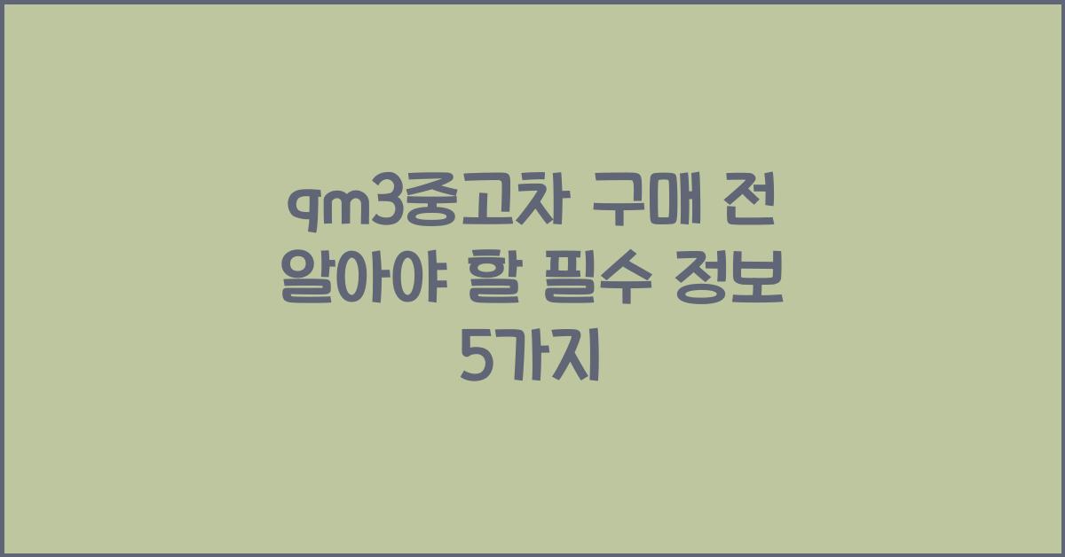 qm3중고차
