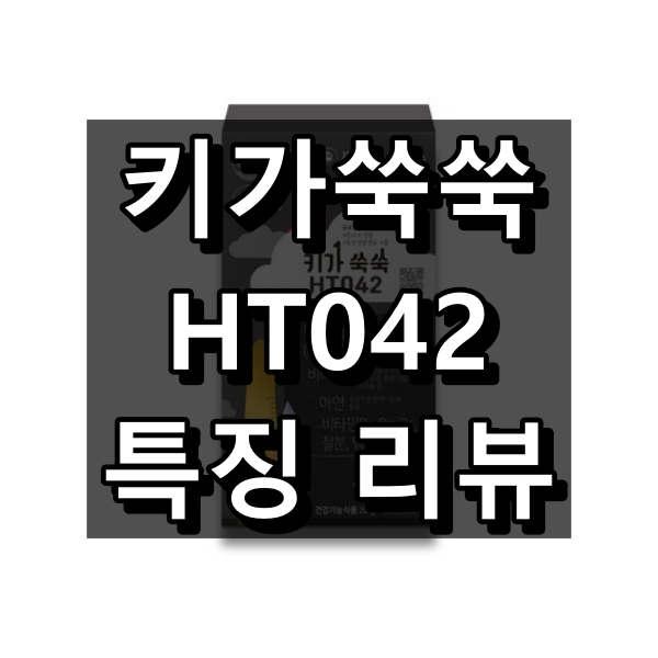 키가쑥쑥 HT042 대표 이미지