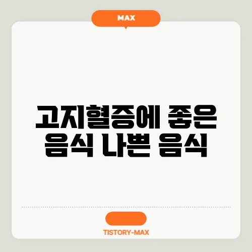 고지혈증에 좋은 음식 나쁜 음식