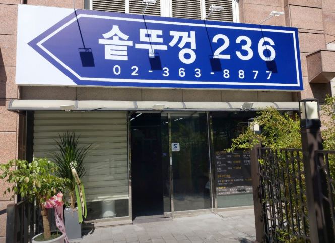 솥뚜껑