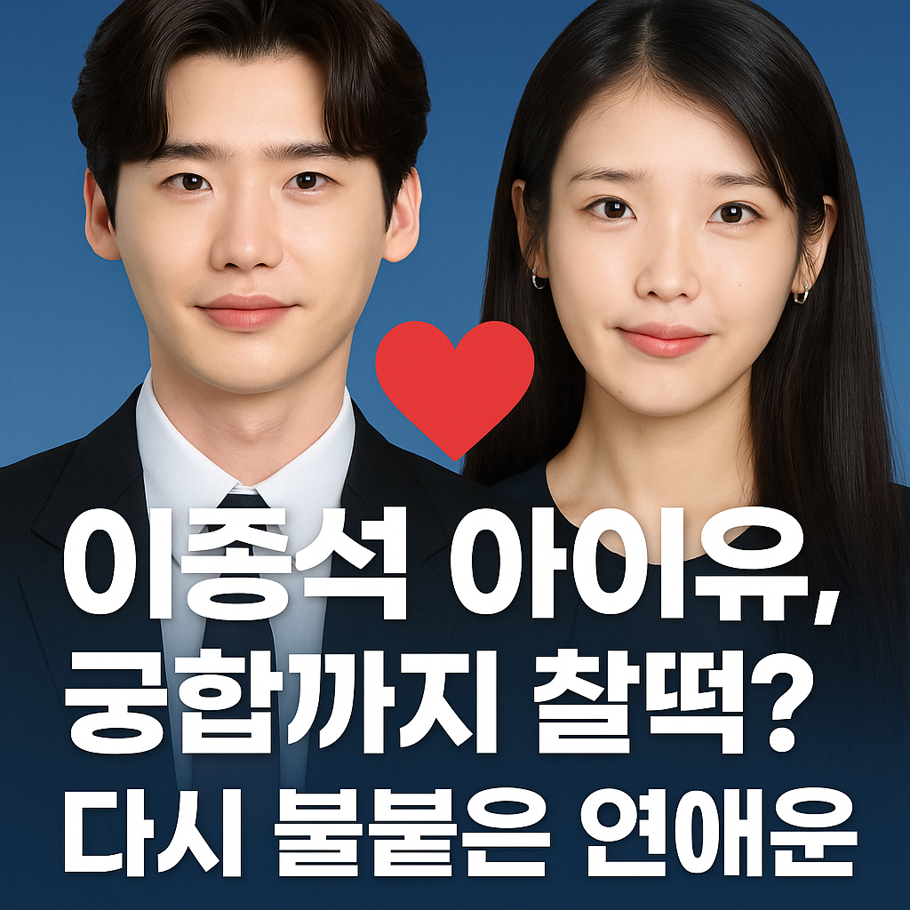 이종석♥아이유 다시 주목받는 이유? 연애운과 궁합으로 살펴본 두 사람의 인연