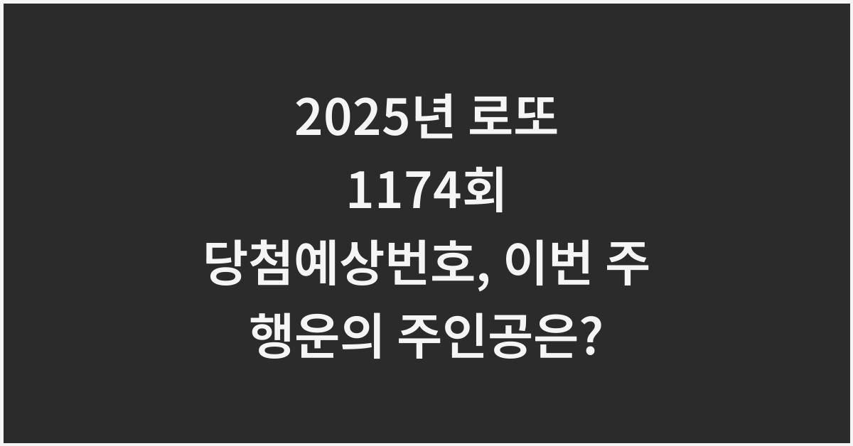 2025년 로또 1174회 당첨예상번호