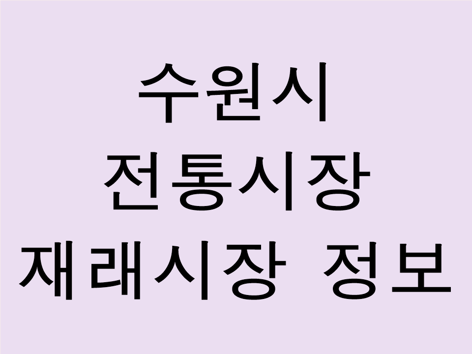 수원시 전통시장 재래시장 정보 확인