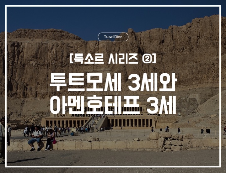 [룩소르 시리즈 ②] 투트모세 3세와 아멘호테프 3세